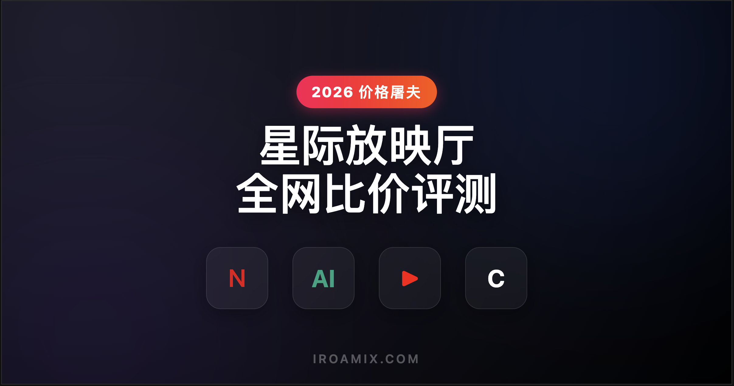 星际放映厅NaifeiStation合租平台评测-Netflix与ChatGPT价格对比