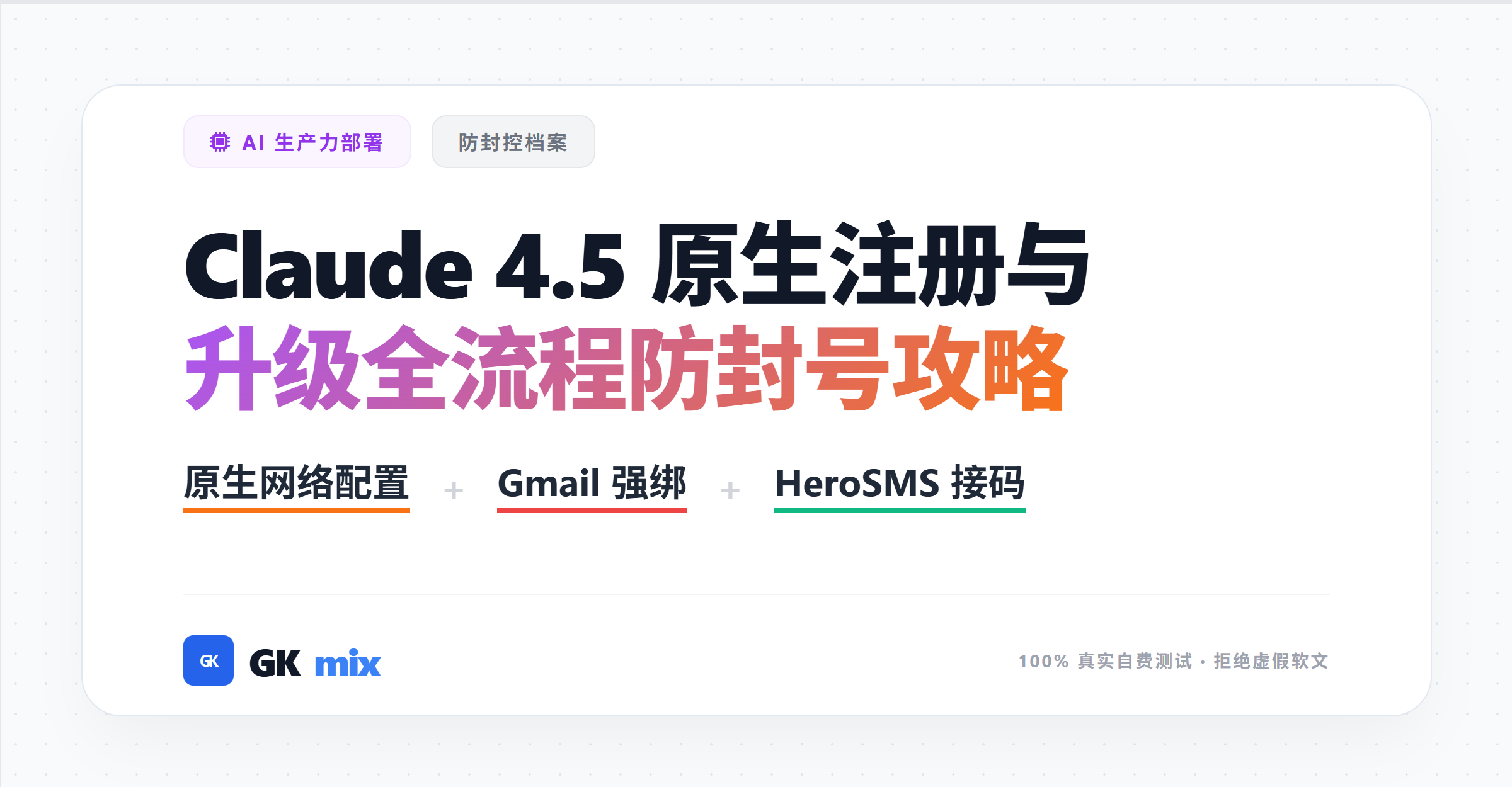Claude注册， 国内怎么注册升级？解决手机号验证与封号难题，Gmail邮箱配合HeroSMS接码平台原生网络防封攻略