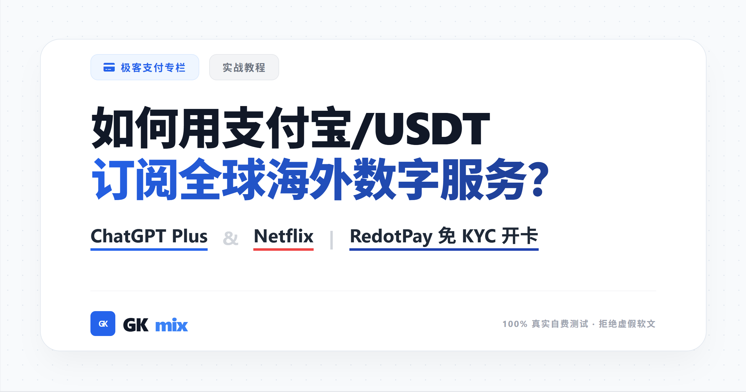国内如何用支付宝和USDT订阅ChatGPT Plus与Netflix？RedotPay虚拟信用卡防风控开卡与充值实测教程