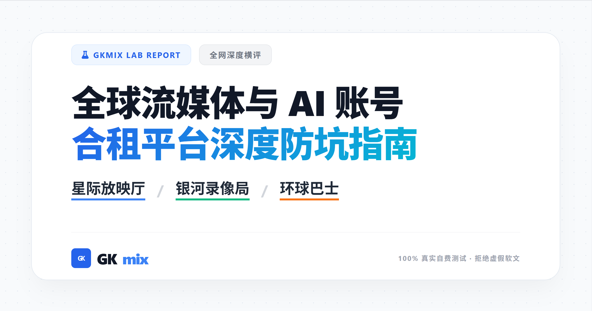星际放映厅、银河录像局与环球巴士合租平台全网深度横向评测对比图