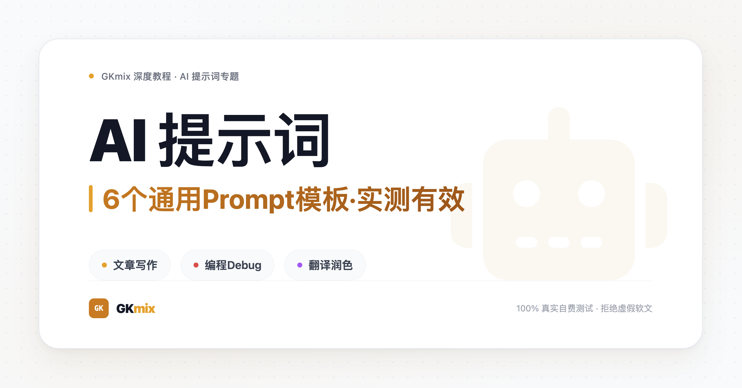 AI提示词技巧