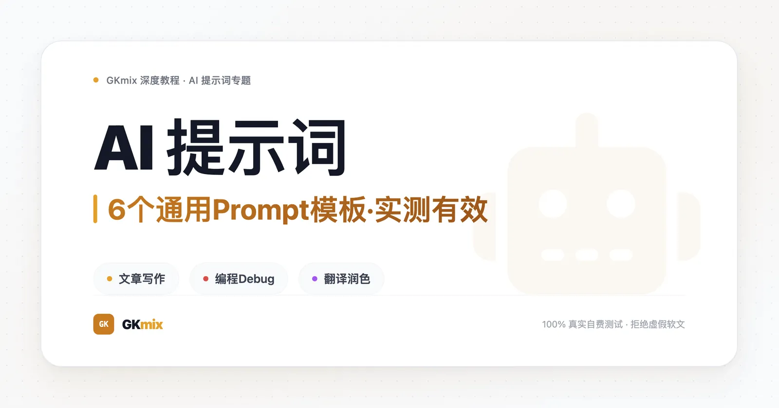 2026年 AI提示词技巧 Prompt模板 完全指南