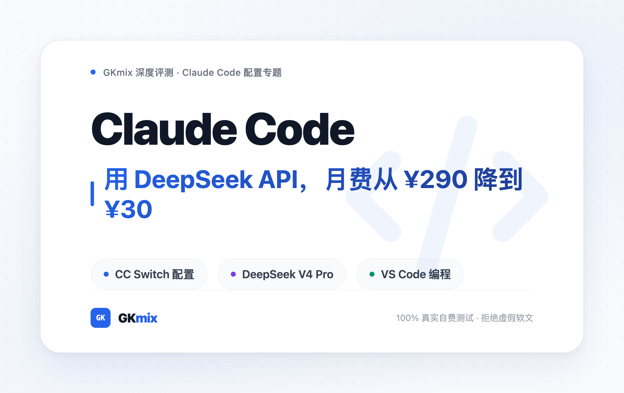 首页 20 Claude Code DeepSeek API 配置 完整教程——CC Switch桌面端界面与VS Code编程环境