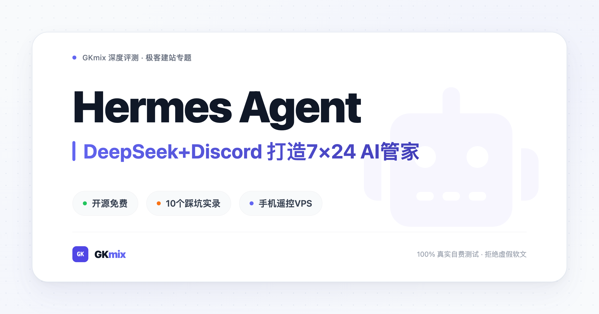 Hermes Agent 部署实录——DeepSeek+Discord打造7×24服务器AI管家封面图