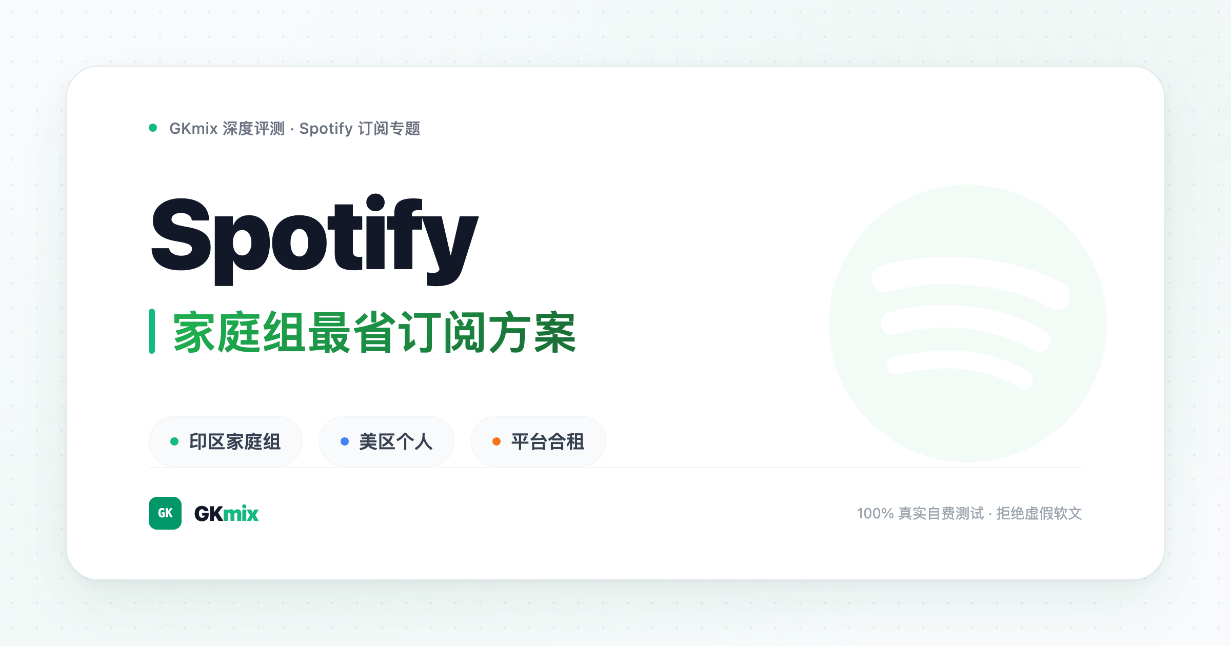 最新 Spotify合租家庭组 订阅方案对比与开通教程