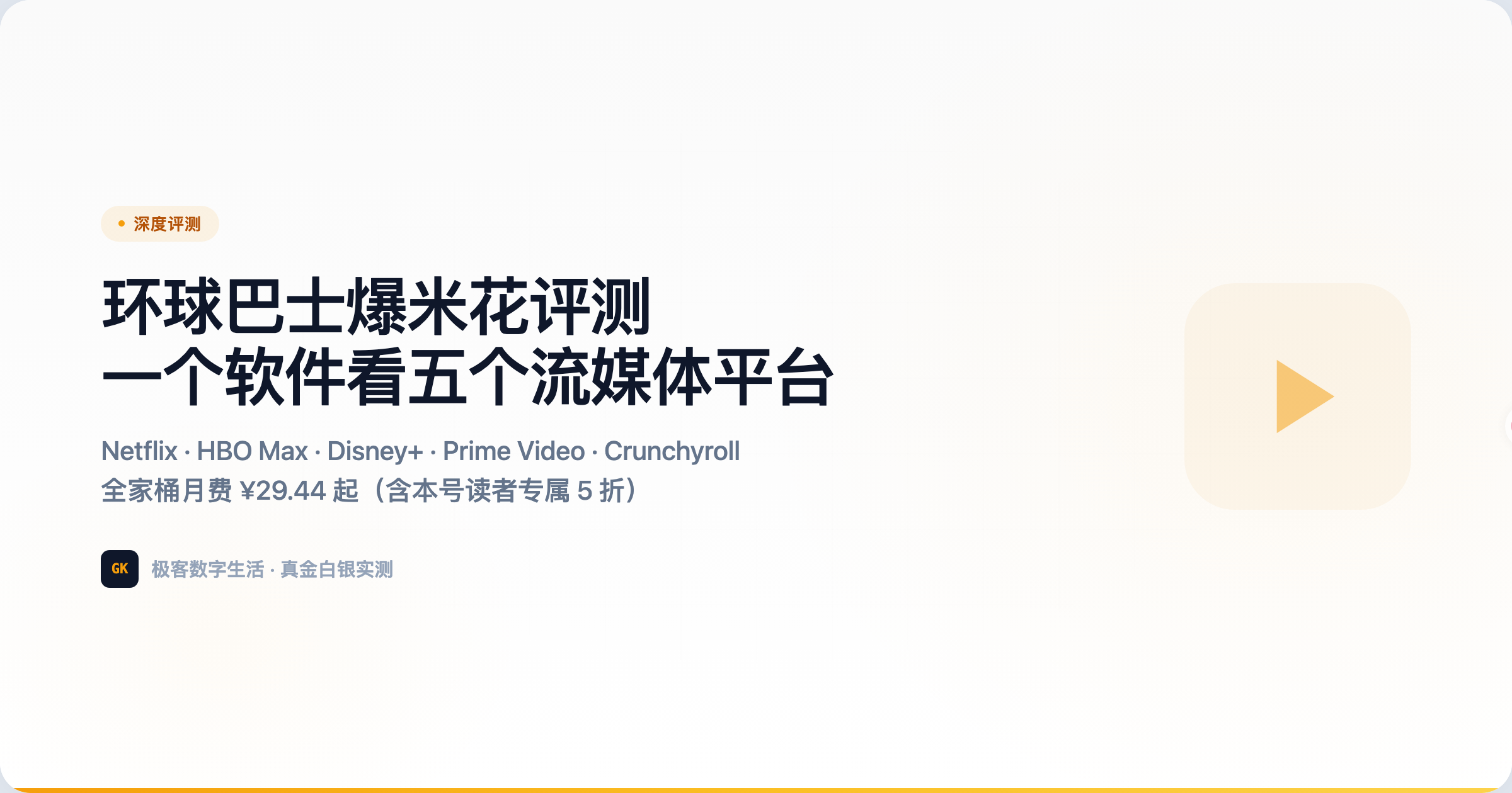 环球巴士爆米花评测——五大流媒体平台打包成一个订阅的深度体验报告