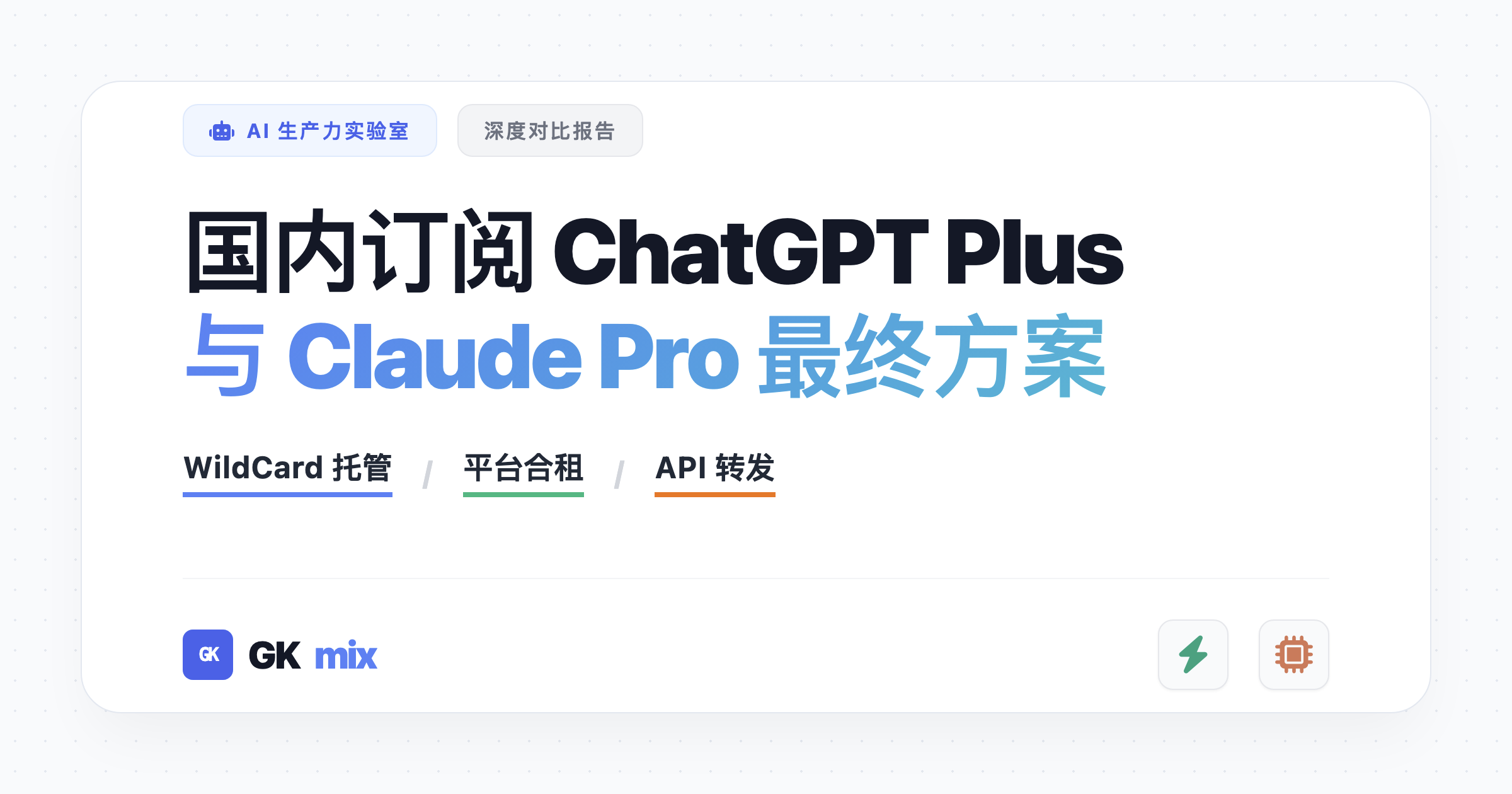 国内订阅 ChatGPT Plus 与 Claude Pro 最终方案