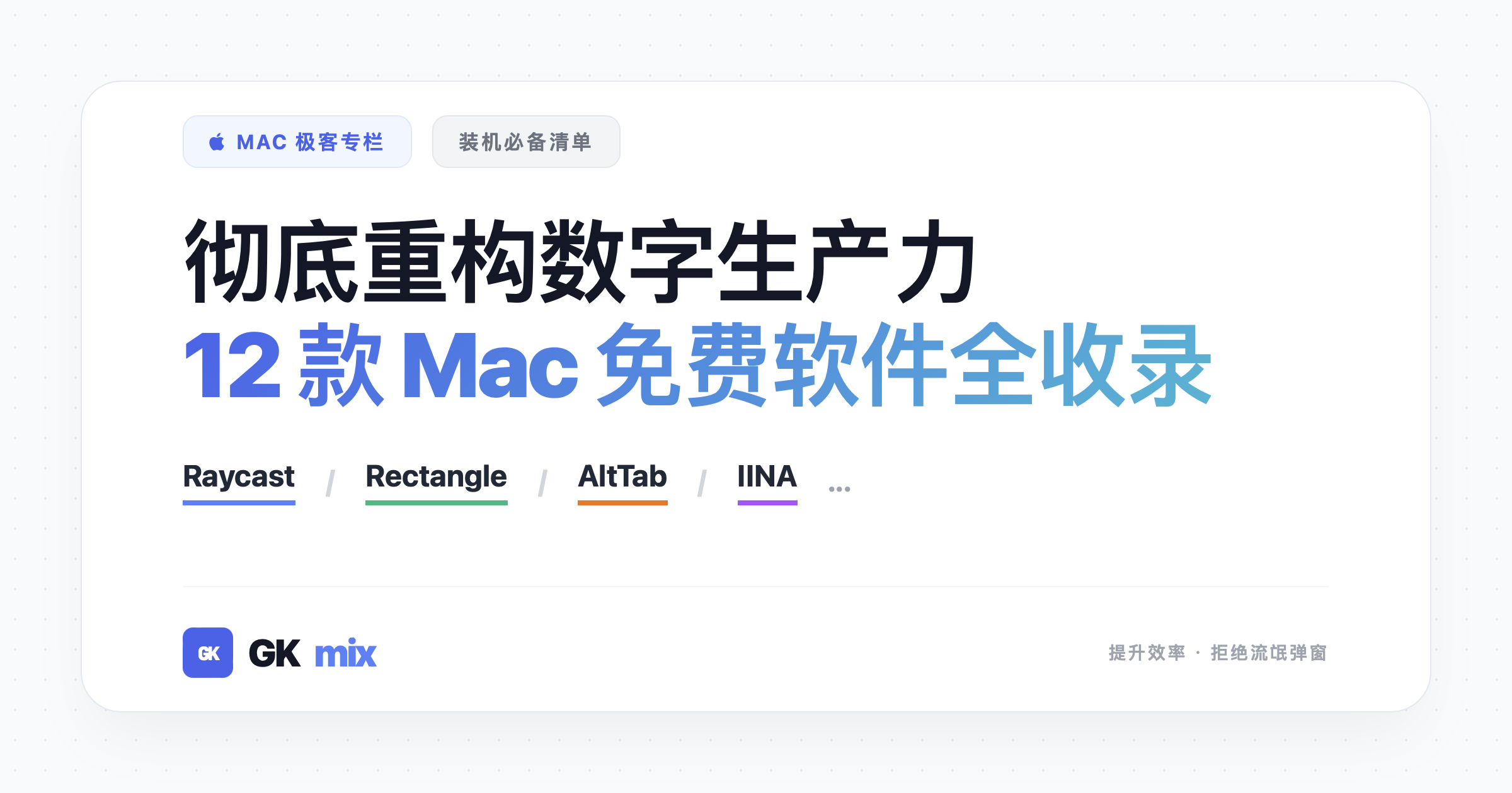 Mac免费软件装机必备清单：Raycast等效率工具推荐