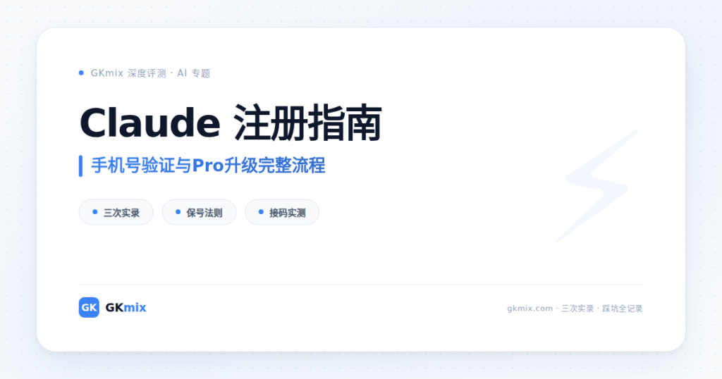 Claude注册指南：手机号验证与Pro升级完整流程