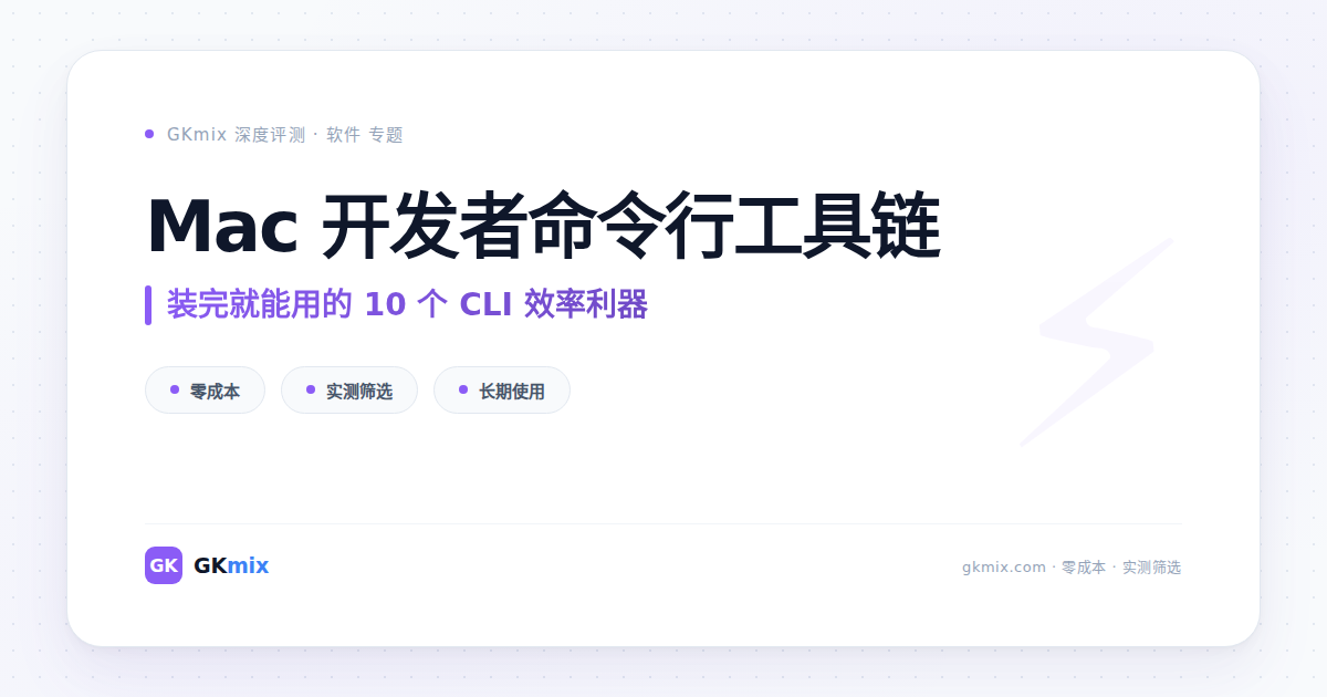 Mac 命令行工具推荐 —— 10 个装完就能用的 CLI 效率利器