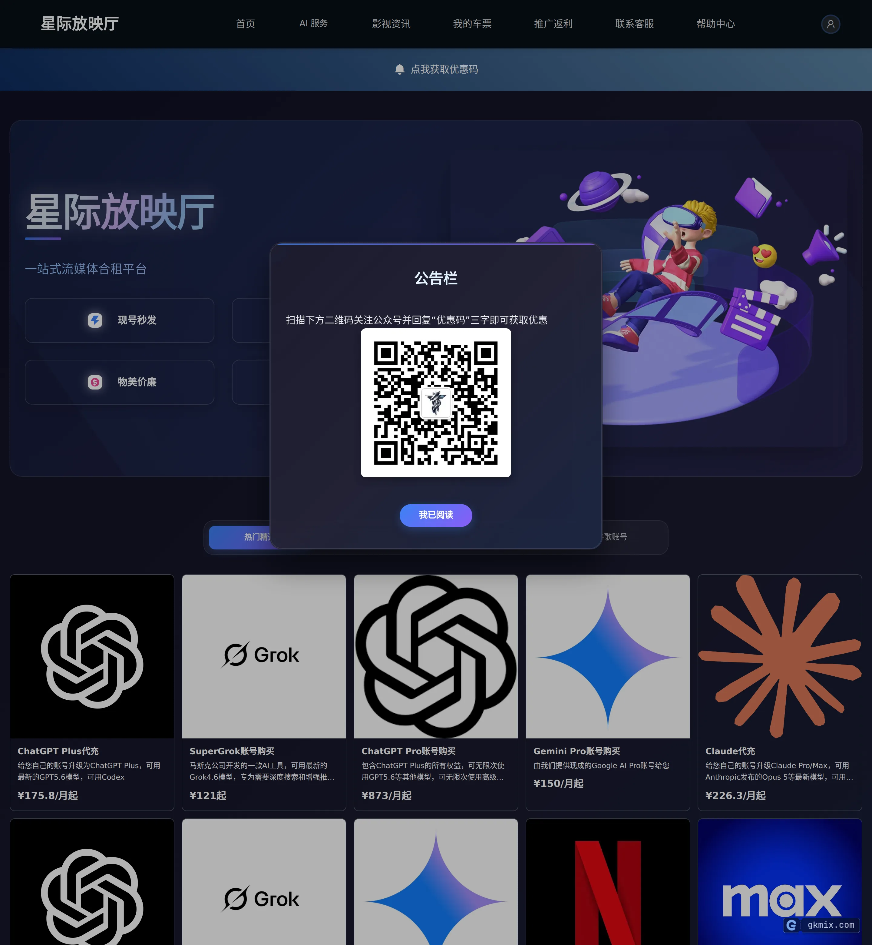 星际放映厅官网首页截图:停运前的AI代充与流媒体合租价格