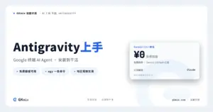 Antigravity CLI 完整教程:Google 新一代终端 AI Agent,怎么装、怎么用(Mac / Windows) 封面图