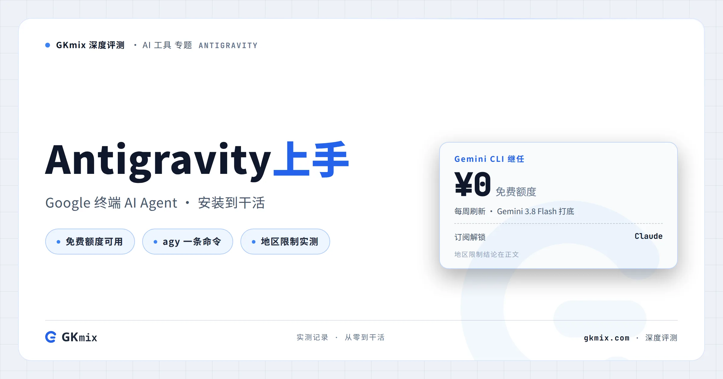 Antigravity CLI 完整教程:Google 新一代终端 AI Agent,怎么装、怎么用(Mac / Windows) 封面图
