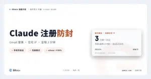 Claude注册/升级指南:支持Gmail登录,手机号验证一次过(2026 更新) 封面图