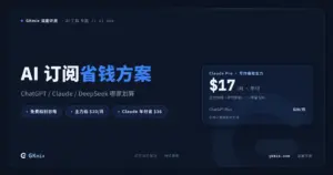 2026 AI 订阅省钱方案：ChatGPT、Claude、DeepSeek 怎么选最划算（持续更新） 封面图