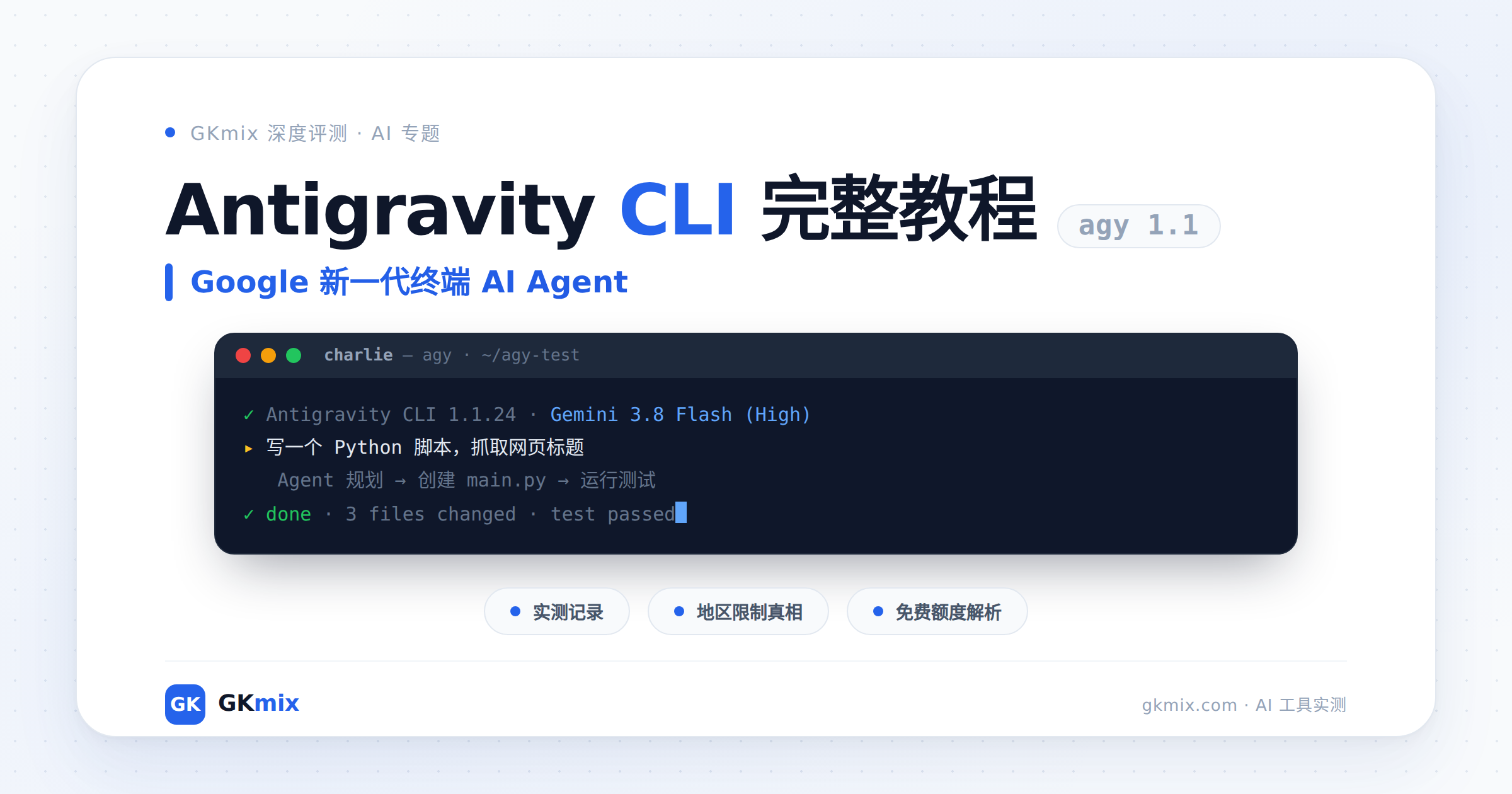 Antigravity CLI 完整教程封面