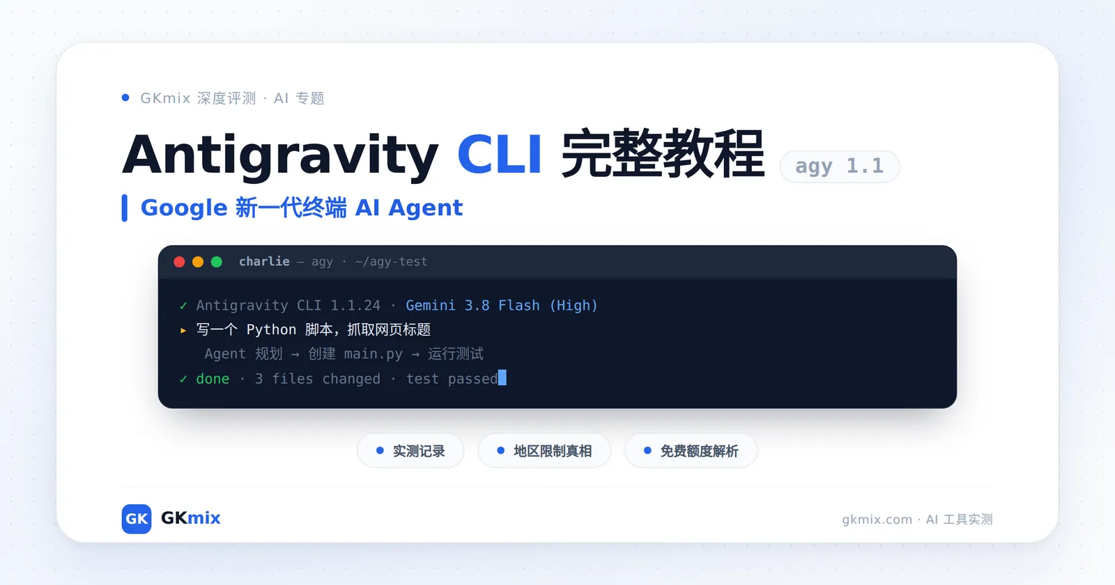 Antigravity CLI 完整教程封面