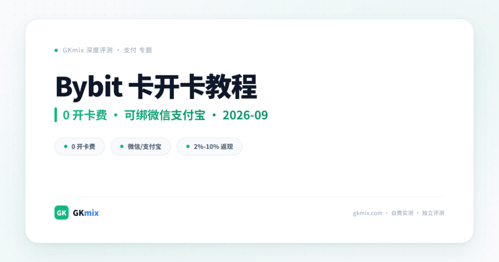 Bybit 卡开卡教程：0 开卡费、可绑微信支付宝的 U 卡（2026-09）