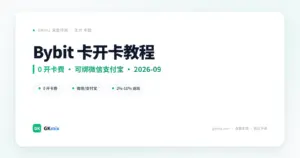 Bybit 卡开卡教程:0 开卡费、可绑微信支付宝的 U 卡(2026-09) 封面图