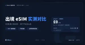 2026 eSIM 实测对比：Airalo vs Holafly vs Nomad + giffgaff 保号方案 封面图