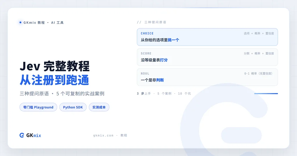 Jev 完整教程：注册取 key、三种提问原语，5 个能直接抄的实战案例