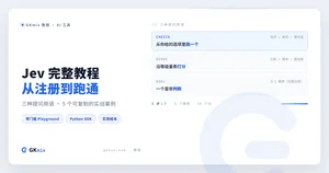Jev 完整教程：注册取 key、三种提问原语，5 个能直接抄的实战案例 封面图