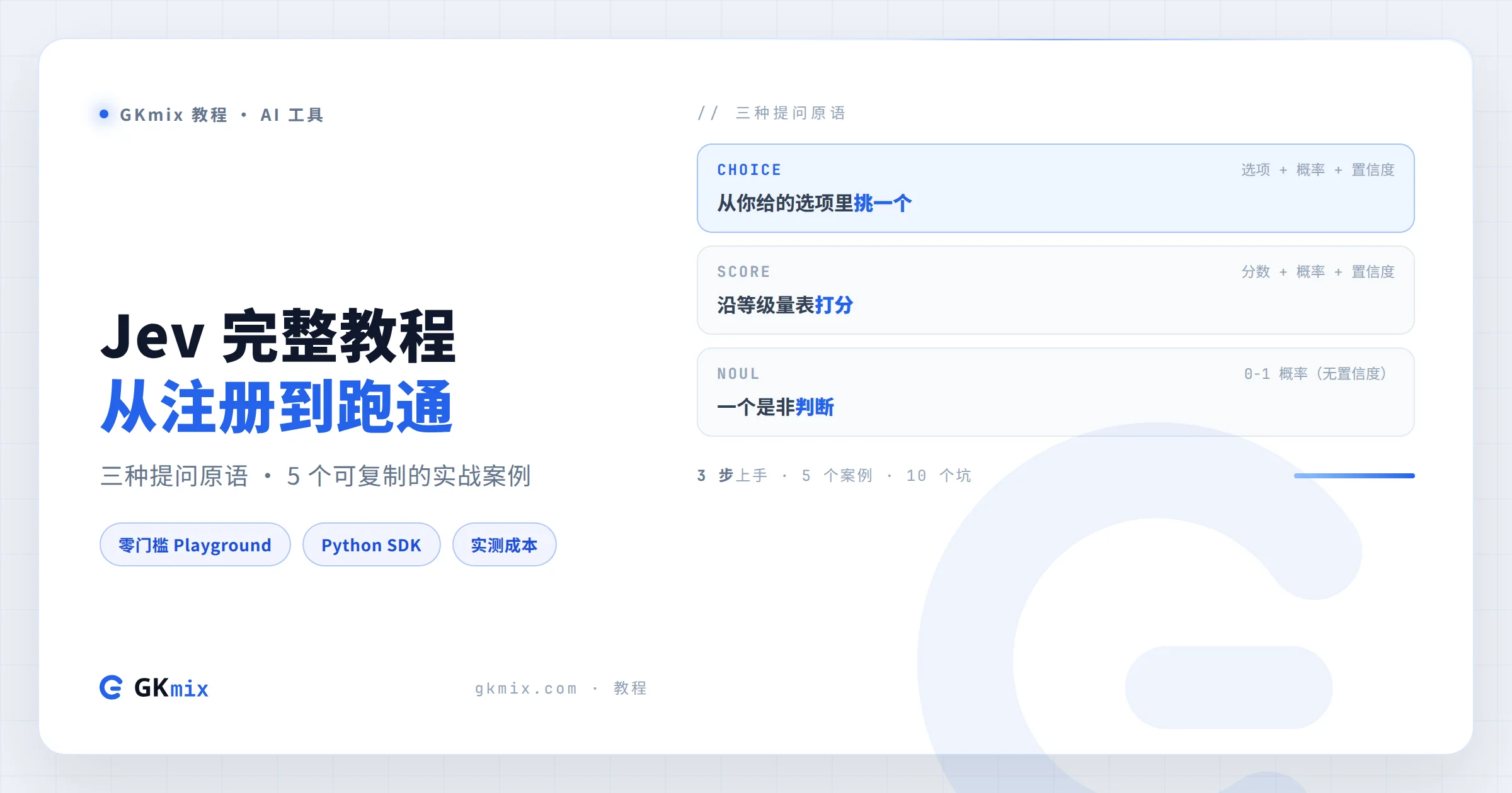 Jev 完整教程：注册取 key、三种提问原语，5 个能直接抄的实战案例