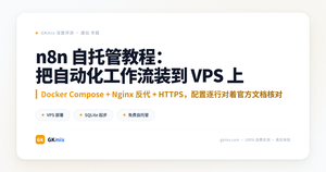 n8n 自托管教程：把自动化工作流装到自己的 VPS 上 封面图