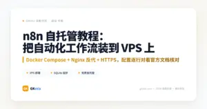 n8n 自托管教程:把自动化工作流装到自己的 VPS 上 封面图
