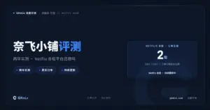 奈飞小铺评测 2026:Netflix 最稳的合租平台,两年实测订单与体验(持续更新) 封面图