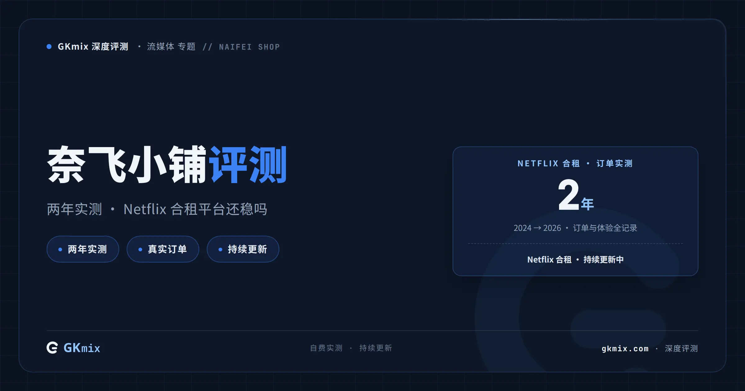 奈飞小铺评测 2026:Netflix 最稳的合租平台,两年实测订单与体验(持续更新) 封面图