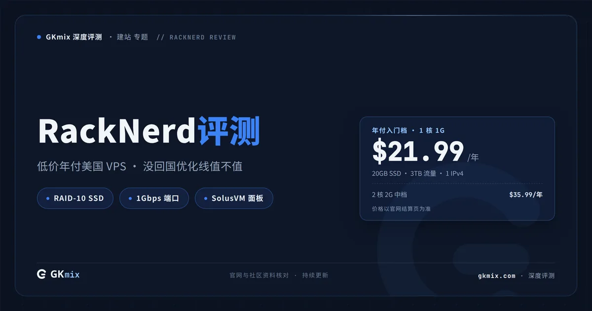 RackNerd 评测 2026：高性价比美国 VPS，适合谁、怎么买（持续更新）