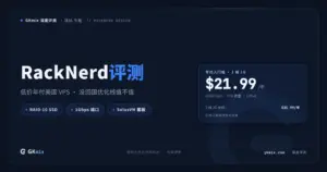 RackNerd 评测 2026:高性价比美国 VPS,适合谁、怎么买(持续更新) 封面图