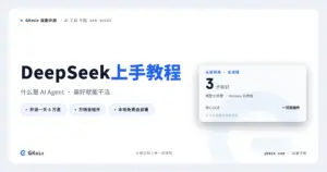 DeepSeek Harness 完整教程:什么是 AI Agent、怎么装、怎么用(Mac / Windows) 封面图