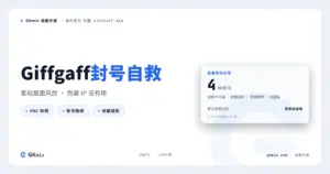2026 年 Giffgaff 封号潮：大规模停服背后的真相与自救指南 封面图