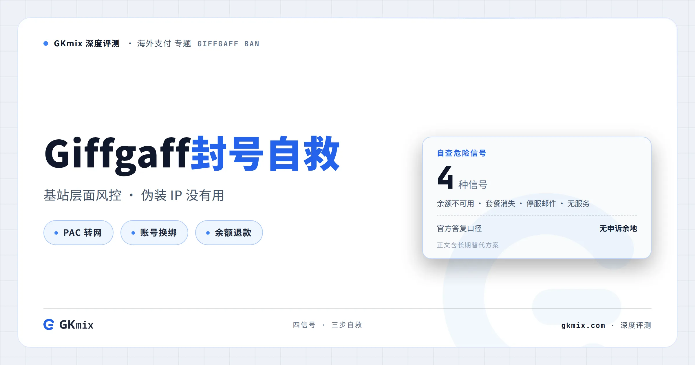 2026 年 Giffgaff 封号潮：大规模停服背后的真相与自救指南 封面图
