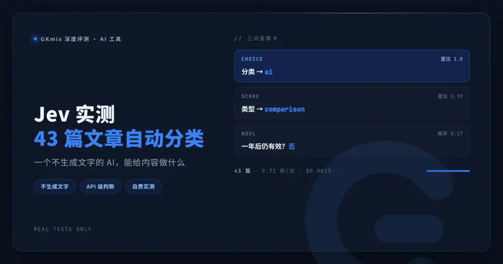 Jev 怎么玩：爆火的极速决策模型实测，43 篇文章自动分类，93% 一致率