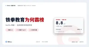 《铁拳教育》豆瓣8.8，这部Netflix韩剧凭什么91国登顶？附追剧方案 封面图