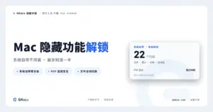 Mac 隐藏功能完全指南:22 个系统自带但你可能不知道的实用功能 封面图