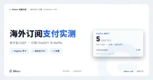 2026 支付指南:如何用支付宝/USDT 订阅 ChatGPT Plus & Netflix? 封面图