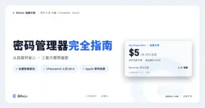 密码管理器完全指南：Vaultwarden 自建 / 1Password 家庭组 / Apple 密码三方案横评 封面图