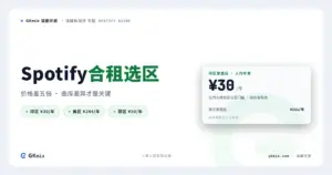 2026 Spotify 合租与家庭组全攻略：印区/美区/菲区选哪个最省？ 封面图