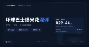 环球巴士爆米花深度评测：一个软件看五个流媒体平台，值不值得买？ 封面图