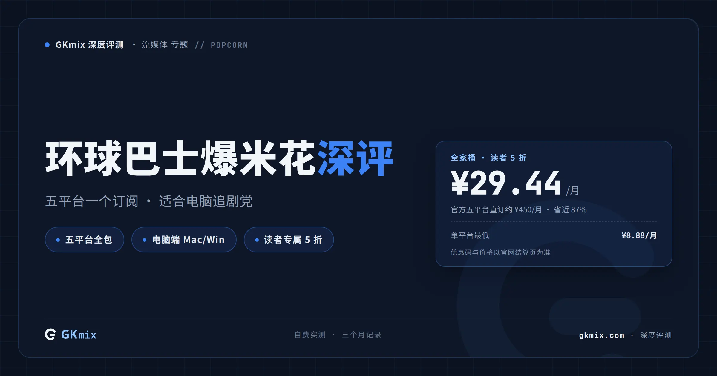 环球巴士爆米花深度评测：一个软件看五个流媒体平台，值不值得买？ 封面图