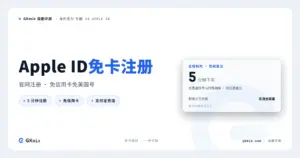 GKmix|美区 Apple ID 注册教程:免信用卡创建,附地址与充值说明 封面图