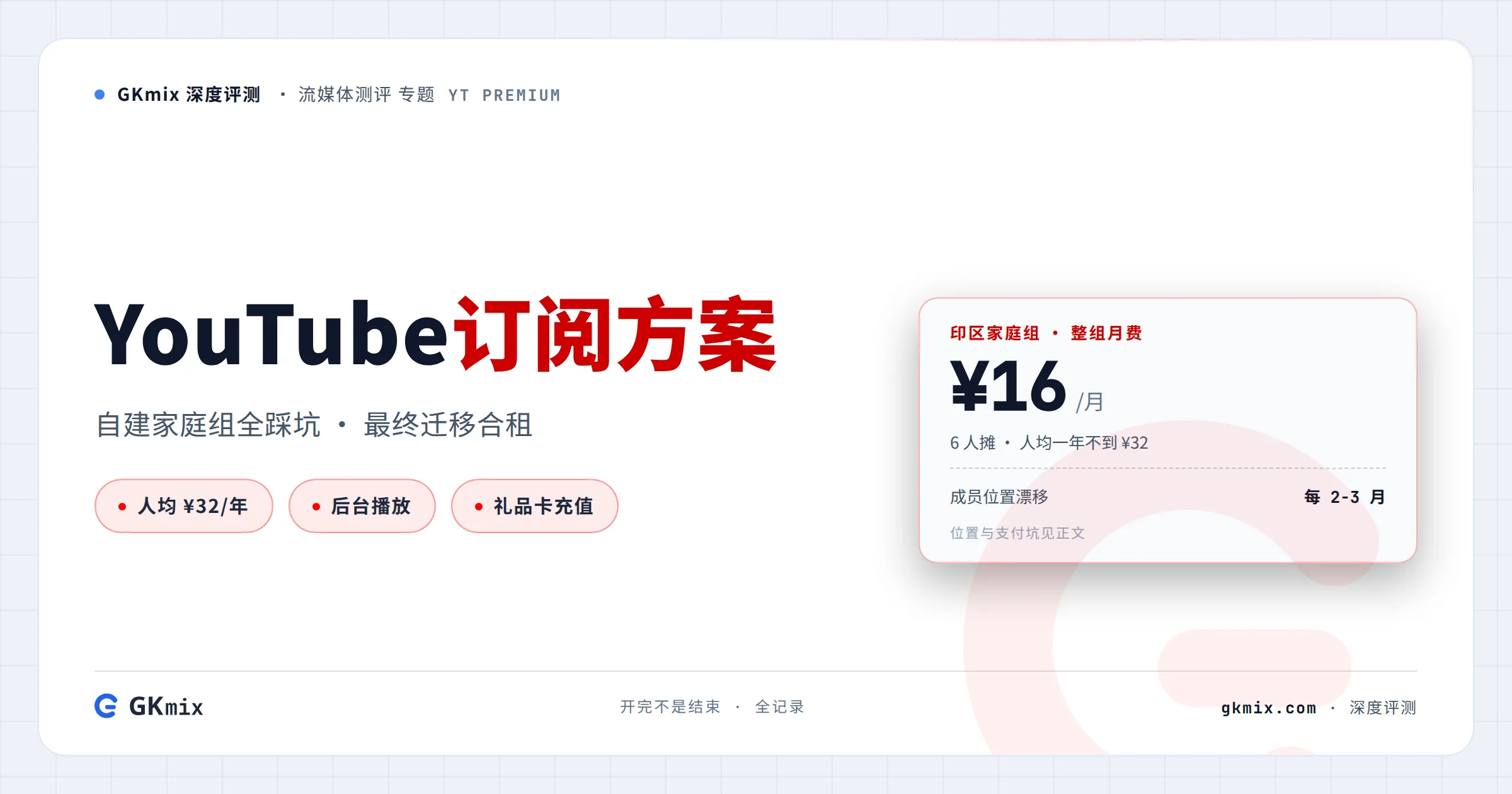 2026 国内订阅 YouTube Premium 最终方案：家庭组 vs 个人 vs 平台合租 封面图