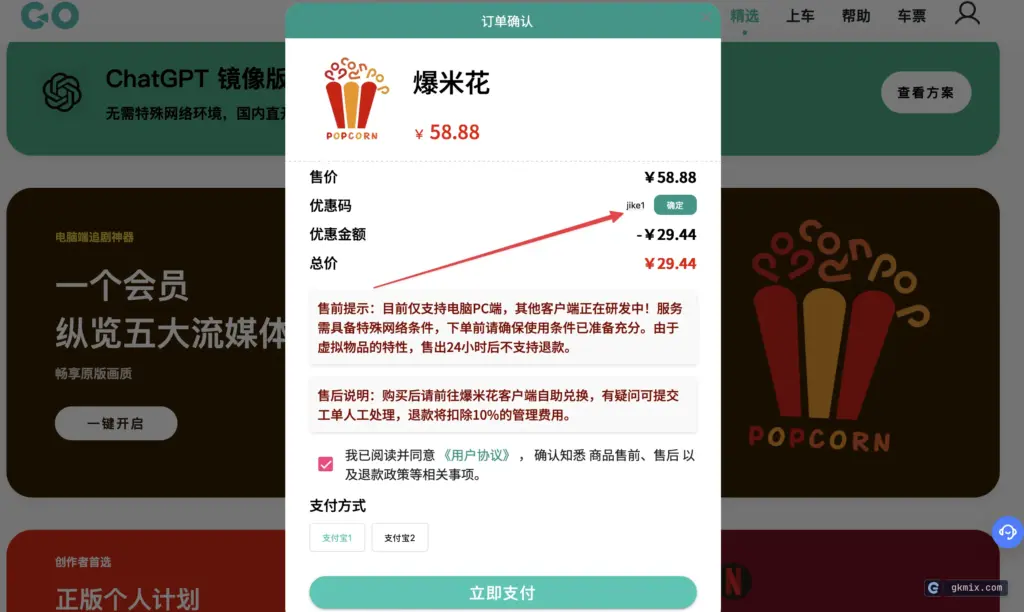 环球巴士爆米花结算页:填优惠码 jike1 实付 ¥29.44