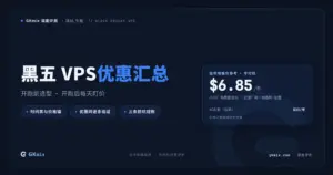 2026 黑五 VPS 优惠汇总：折扣时间表与优惠码（持续更新） 封面图
