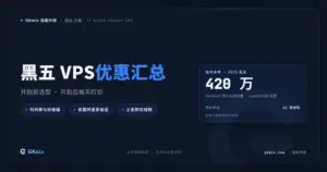 2026 黑五 VPS 优惠汇总：折扣时间表与优惠码（持续更新） 封面图
