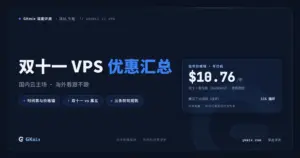 2026 双十一 VPS 优惠汇总：折扣时间表与优惠码（国内云 + 海外商家，持续更新） 封面图